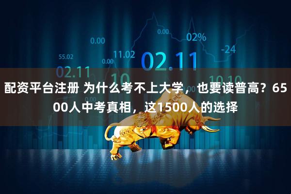 配资平台注册 为什么考不上大学，也要读普高？6500人中考真相，这1500人的选择